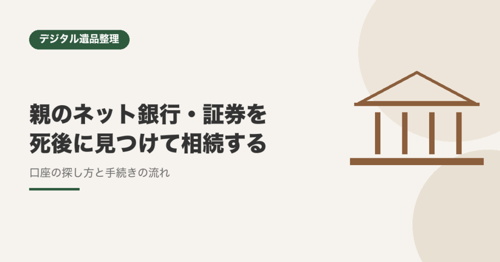 親のネット銀行・ネット証券を死後に見つけて相続する手順【口座の探し方と手続きの流れ】