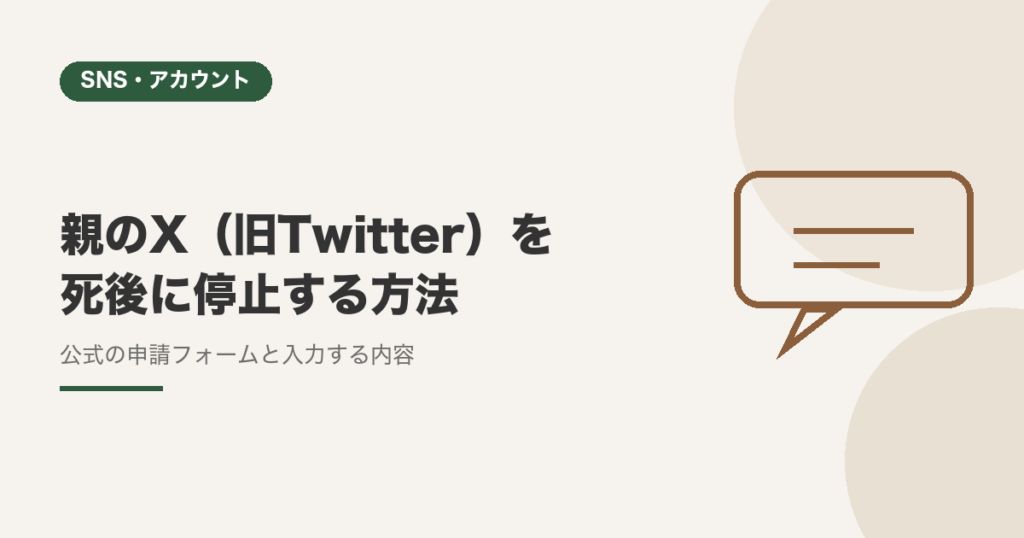 親のX（旧Twitter）を死後に停止する方法【公式の申請フォームと入力内容】