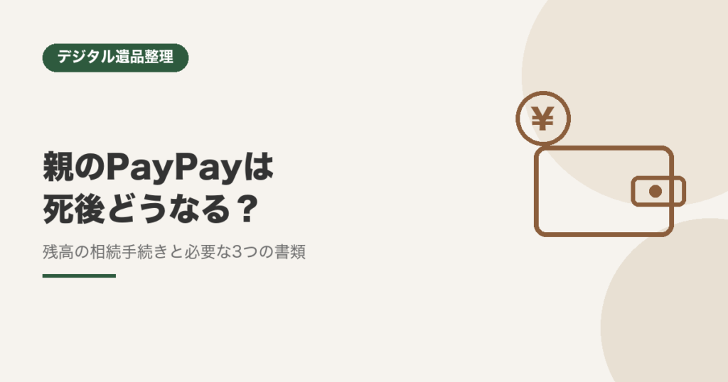 親のPayPayは死後どうなる？残高の相続手続きと必要な書類