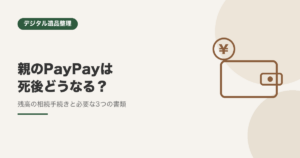 親のPayPayは死後どうなる？残高の相続手続きと必要な書類