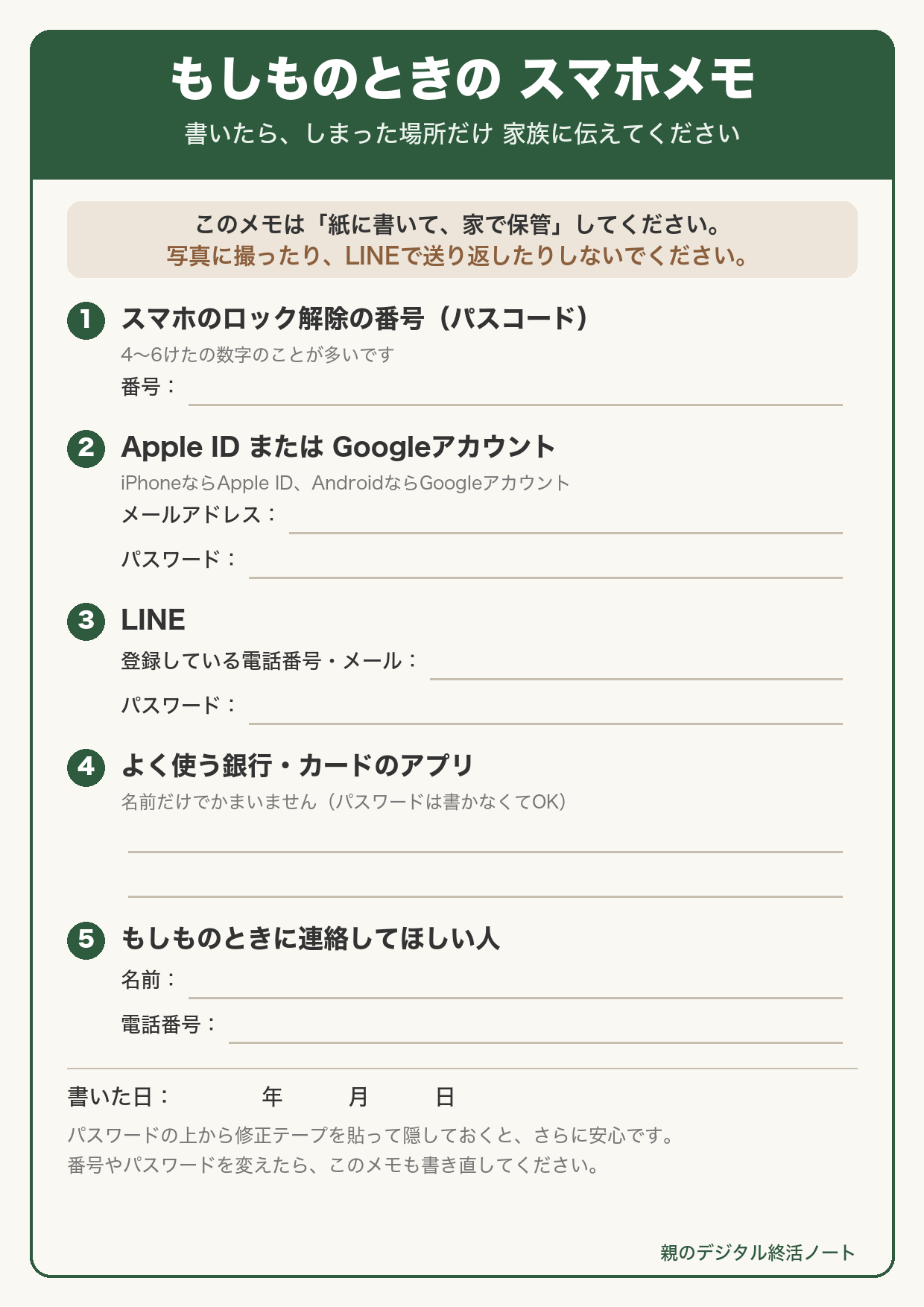 もしものときのスマホメモ(記入シート)。スマホのロック解除の番号、Apple IDまたはGoogleアカウント、LINE、よく使う銀行・カードのアプリ、もしものときに連絡してほしい人の5項目